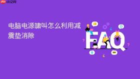 电脑电源啸叫怎么利用减震垫消除