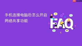 手机连接电脑后怎么开启网络共享功能