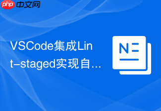 vscode集成lint-staged实现自动格式化