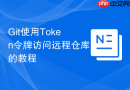 Git使用Token令牌访问远程仓库的教程