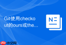 git使用checkout的ours或theirs快速解决大批量分支冲突