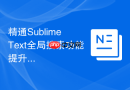 精通Sublime Text全局搜索功能提升日常开发体验