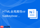 html全局属性virtualkeyboardpolicy在软键盘控制中的技巧