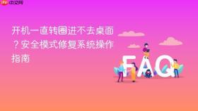 开机一直转圈进不去桌面？安全模式修复系统操作指南