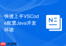 快速上手VSCode配置Java开发环境