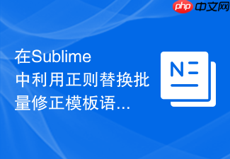 在sublime中利用正则替换批量修正模板语法中的变量