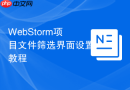 webstorm项目文件筛选界面设置教程