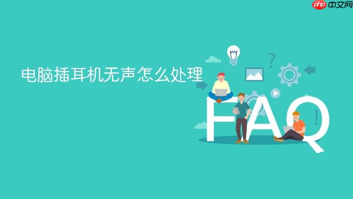 电脑插耳机无声怎么处理