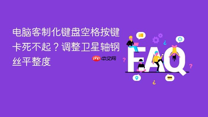 电脑客制化键盘空格按键卡死不起?调整卫星轴钢丝平整度