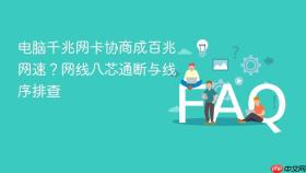 电脑千兆网卡协商成百兆网速?网线八芯通断与线序排查