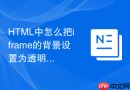 HTML中怎么把iframe的背景设置为透明色