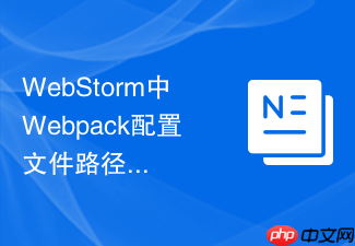 webstorm中webpack配置文件路径错误的修复方案