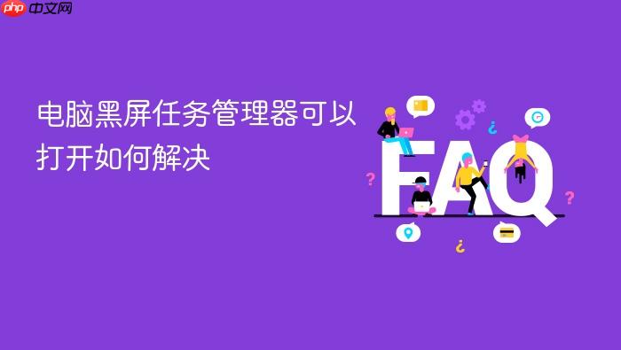 电脑黑屏任务管理器可以打开如何解决