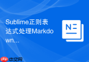 Sublime正则表达式处理Markdown文档的实用指南