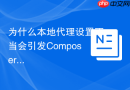 为什么本地代理设置不当会引发composer install报错