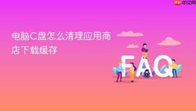 电脑C盘怎么清理应用商店下载缓存