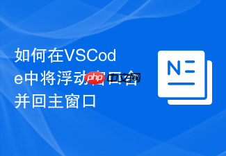 如何在vscode中将浮动窗口合并回主窗口