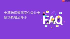 电源转换效率变化会让电脑功耗增加多少