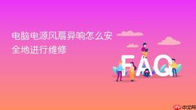 电脑电源风扇异响怎么安全地进行维修