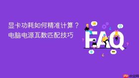 显卡功耗如何精准计算？电脑电源瓦数匹配技巧