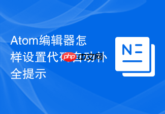 atom编辑器怎样设置代码自动补全提示