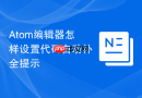 atom编辑器怎样设置代码自动补全提示
