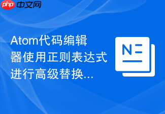 atom代码编辑器使用正则表达式进行高级替换的实例