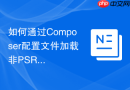 如何通过composer配置文件加载非psr规范的代码