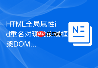 html全局属性id重名对现代前端框架dom diff的影响