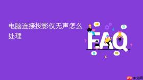 电脑连接投影仪无声怎么处理