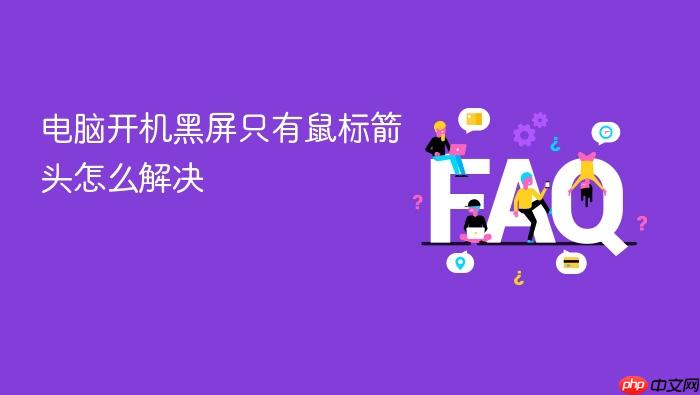 电脑开机黑屏只有鼠标箭头怎么解决