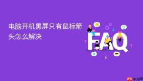 电脑开机黑屏只有鼠标箭头怎么解决