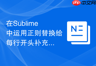 在sublime中运用正则替换给每行开头补充自定义文本
