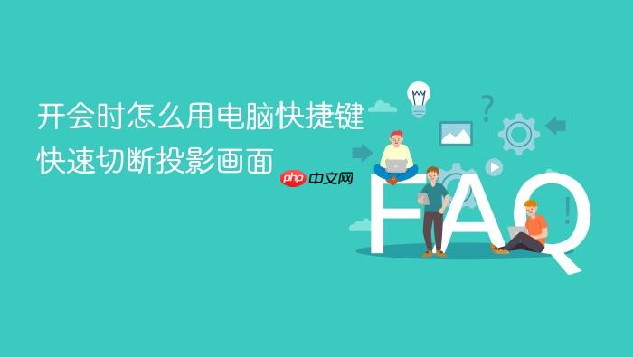 开会时怎么用电脑快捷键快速切断投影画面
