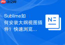 Sublime如何安装大纲视图插件？快速浏览代码全局结构