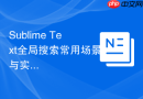 sublime text全局搜索常用场景与实战案例教程