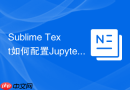 sublime text如何配置jupyter notebook？轻量级数据分析体验