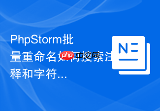 phpstorm批量重命名如何搜索注释和字符串