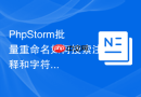 phpstorm批量重命名如何搜索注释和字符串