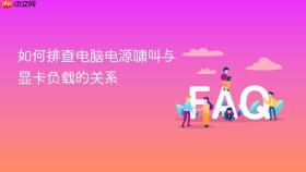 如何排查电脑电源啸叫与显卡负载的关系