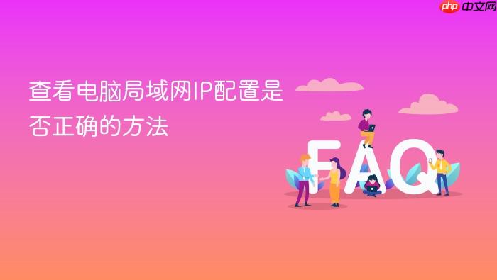 查看电脑局域网ip配置是否正确的方法