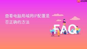 查看电脑局域网ip配置是否正确的方法