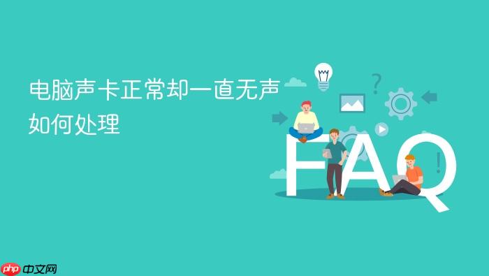 电脑声卡正常却一直无声如何处理