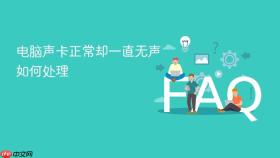 电脑声卡正常却一直无声如何处理