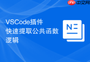 vscode插件快速提取公共函数逻辑