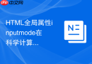 HTML全局属性inputmode在科学计算器网页端输入中的选择