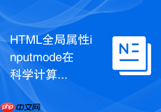 html全局属性inputmode在科学计算器网页端输入中的选择