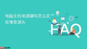 电脑主机电源啸叫怎么定位噪音源头