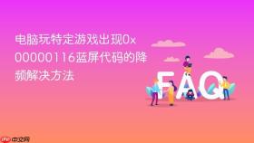 电脑玩特定游戏出现0x00000116蓝屏代码的降频解决方法