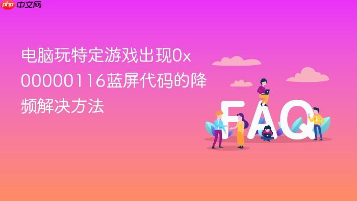 电脑玩特定游戏出现0x00000116蓝屏代码的降频解决方法